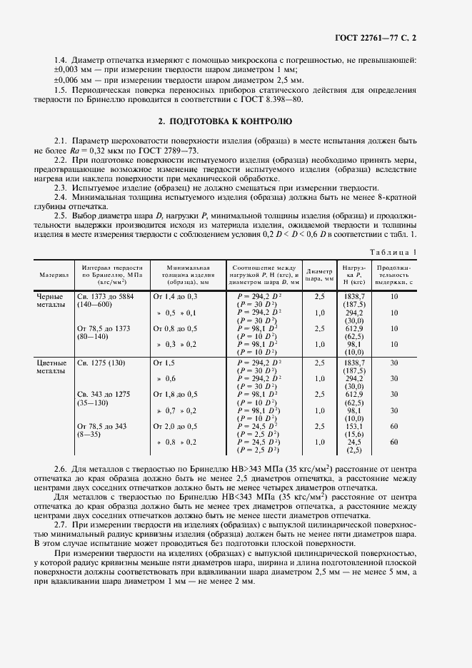 Страница 3 ГОСТ 22761-77