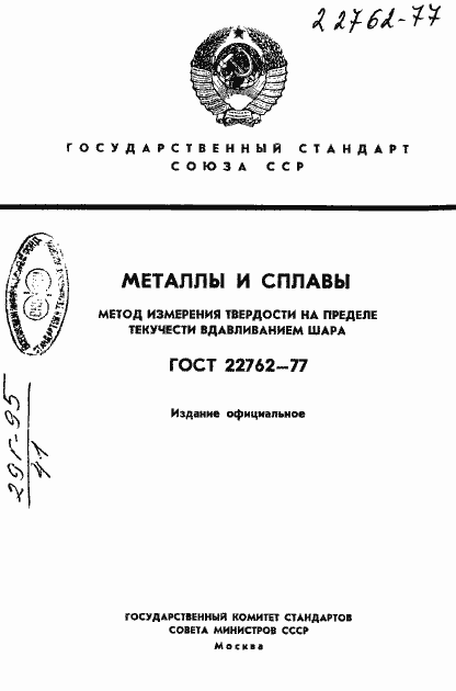 Страница 1 ГОСТ 22762-77