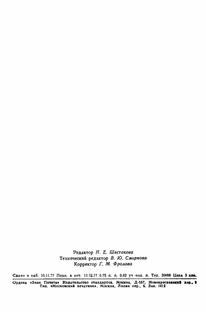 Страница 12 ГОСТ 22762-77