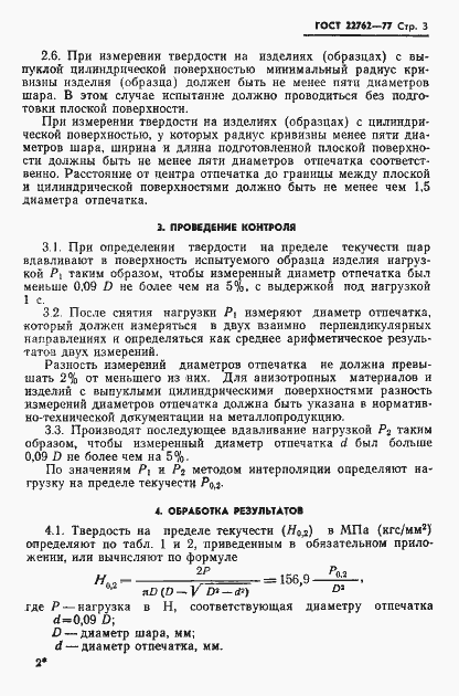 Страница 5 ГОСТ 22762-77