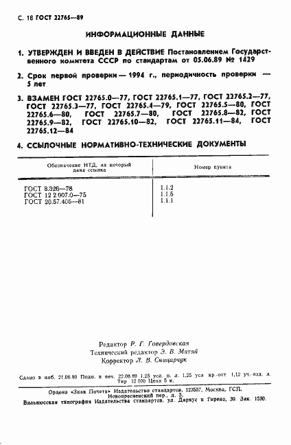 Страница 19 ГОСТ 22765-89