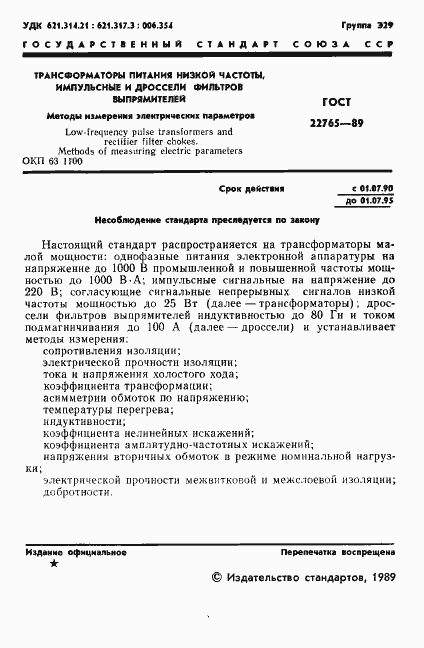 Страница 2 ГОСТ 22765-89