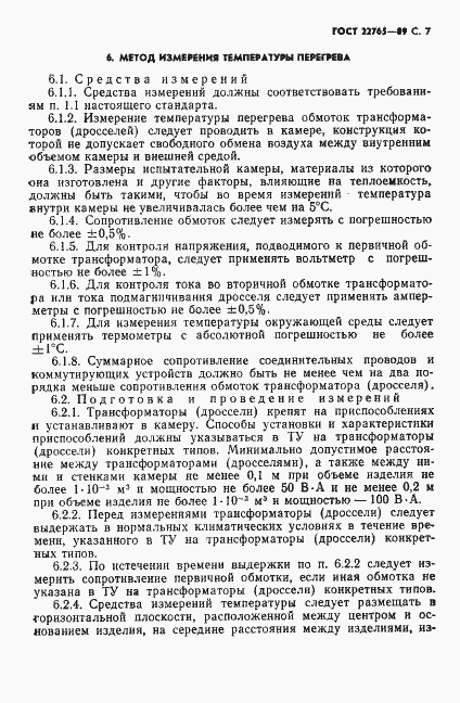 Страница 8 ГОСТ 22765-89