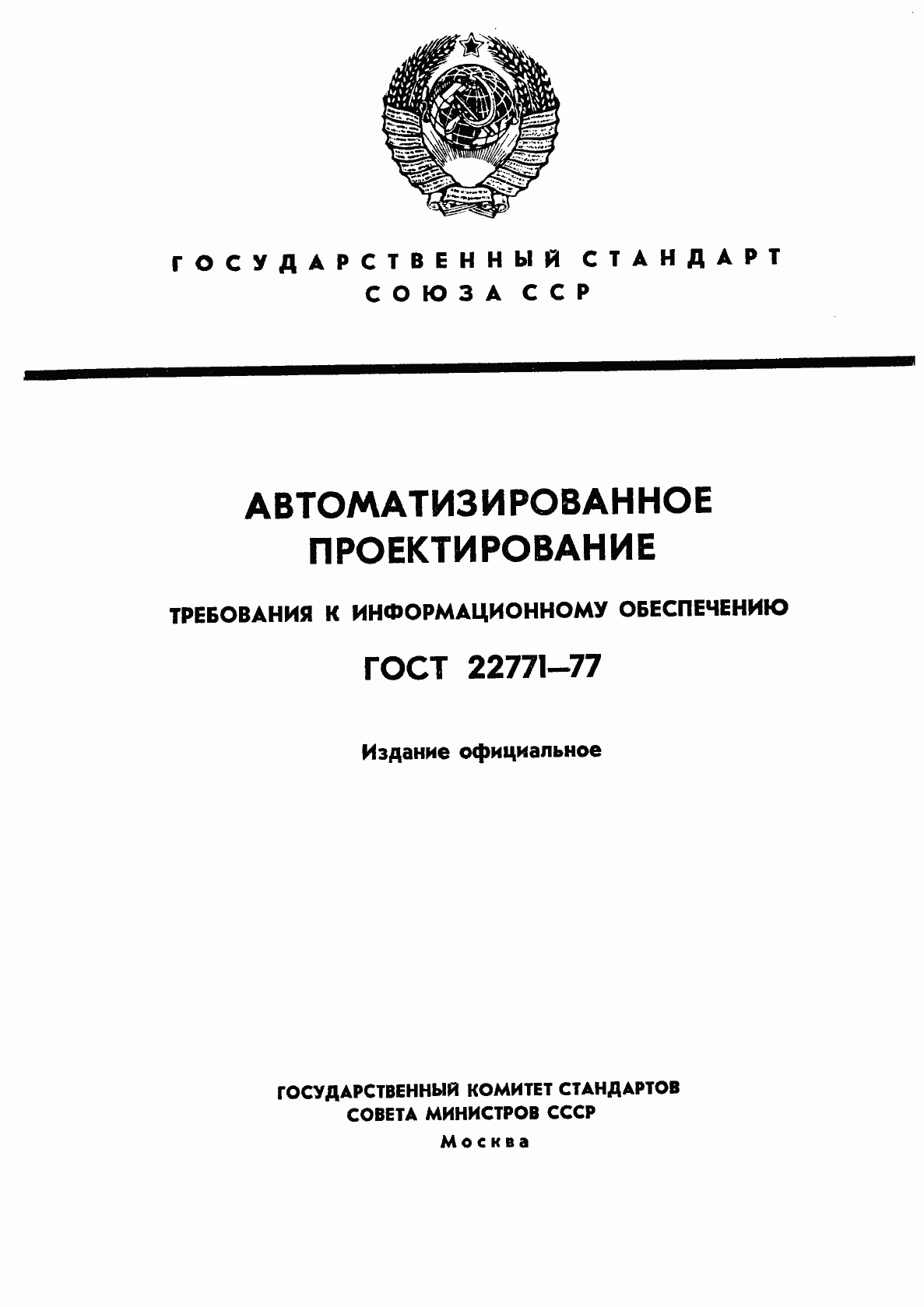 Страница 1 ГОСТ 22771-77