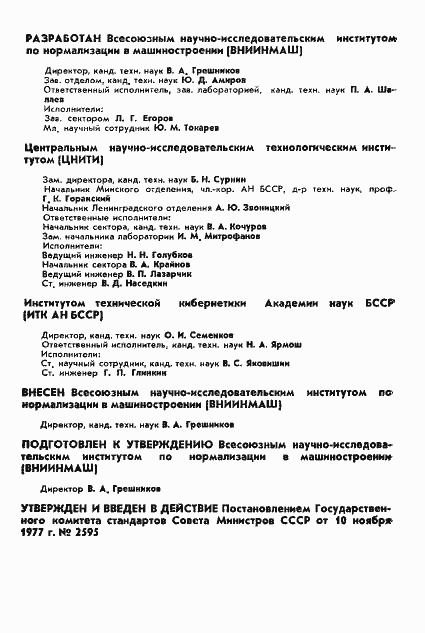 Страница 2 ГОСТ 22771-77