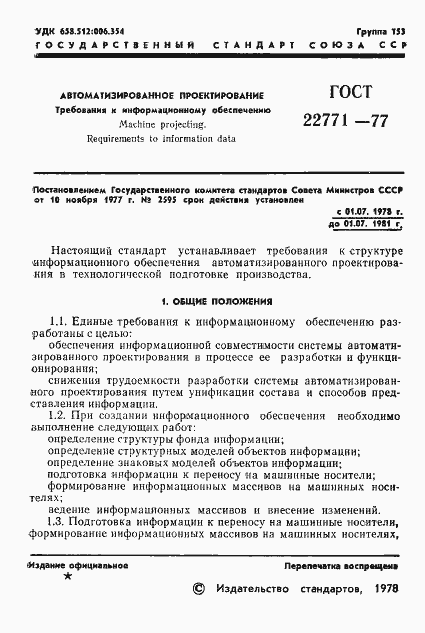 Страница 3 ГОСТ 22771-77