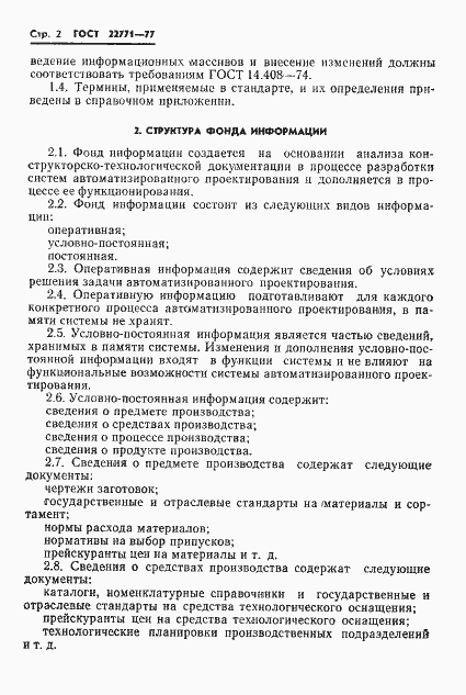 Страница 4 ГОСТ 22771-77