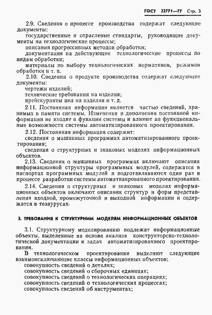 Страница 5 ГОСТ 22771-77
