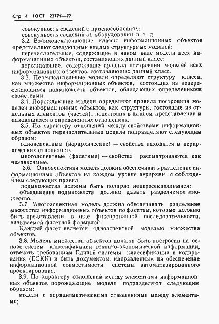 Страница 6 ГОСТ 22771-77