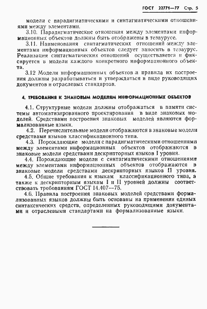 Страница 7 ГОСТ 22771-77