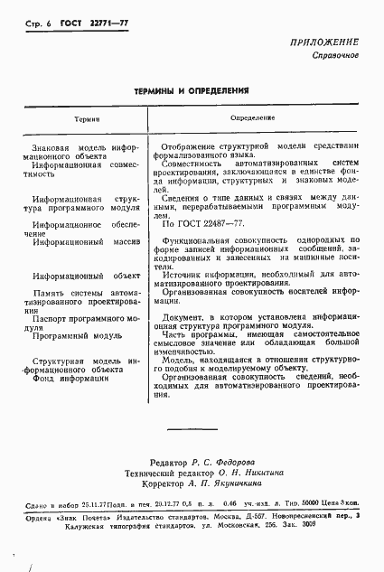 Страница 8 ГОСТ 22771-77