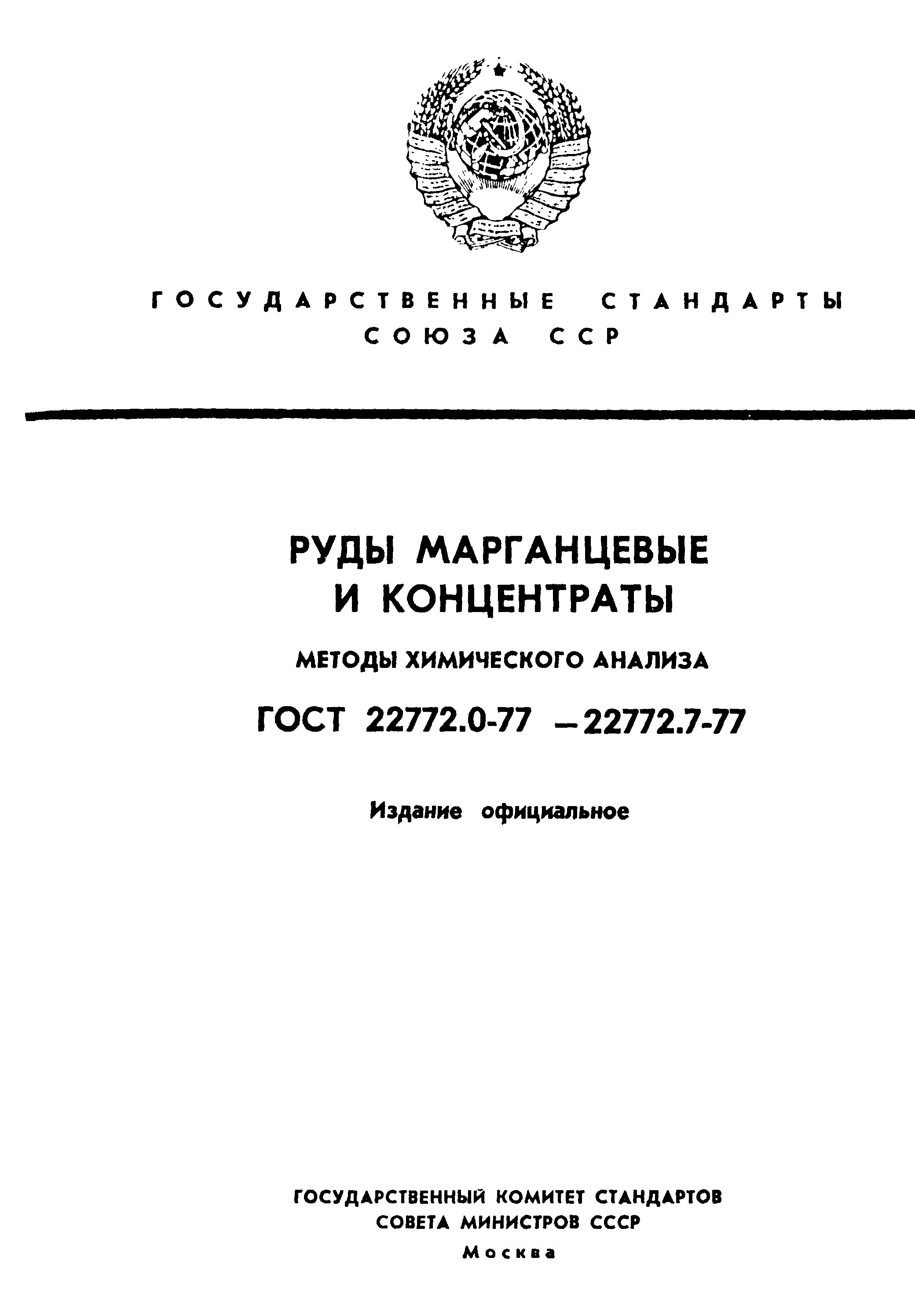 Страница 1 ГОСТ 22772.0-77