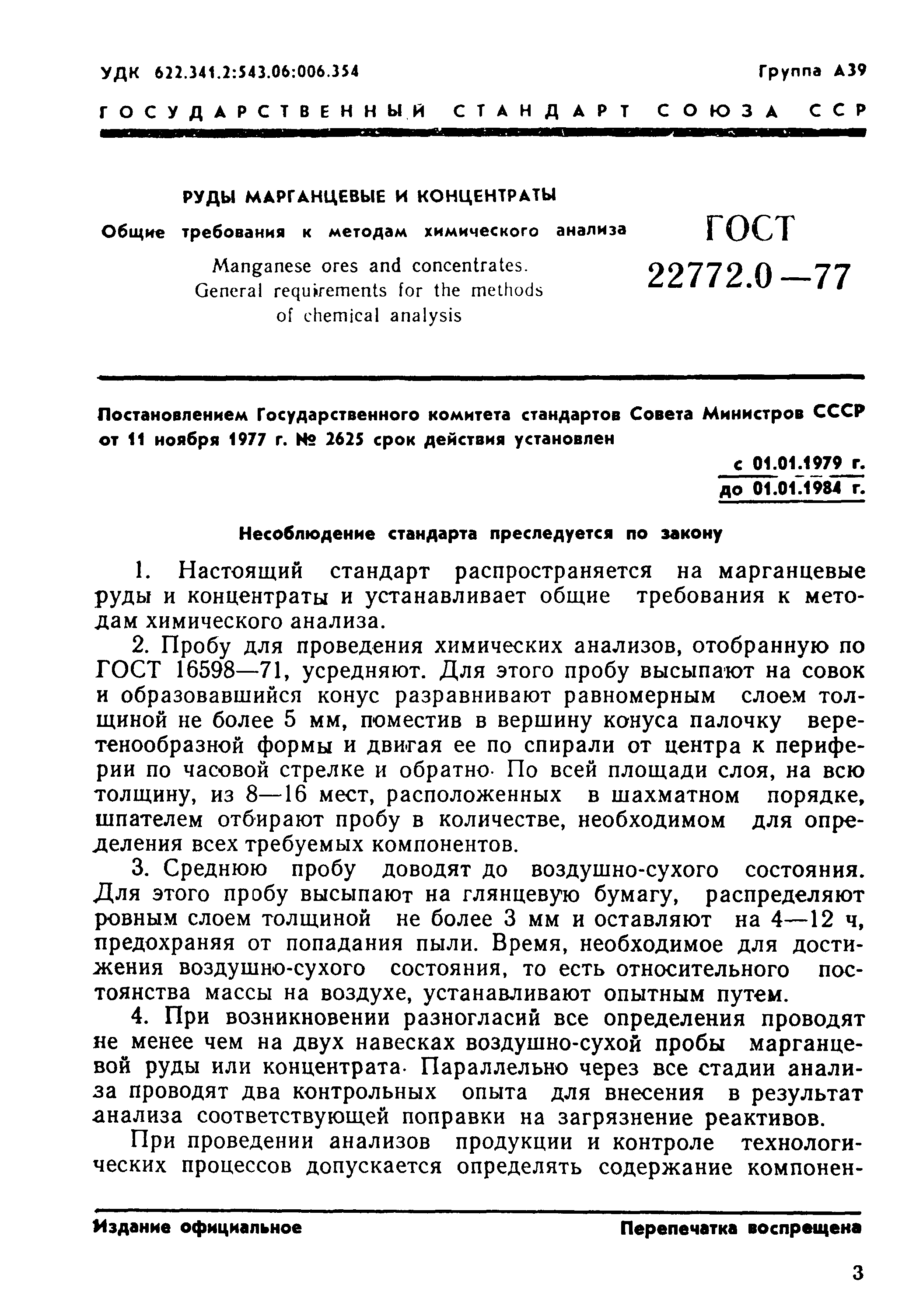 Страница 3 ГОСТ 22772.0-77