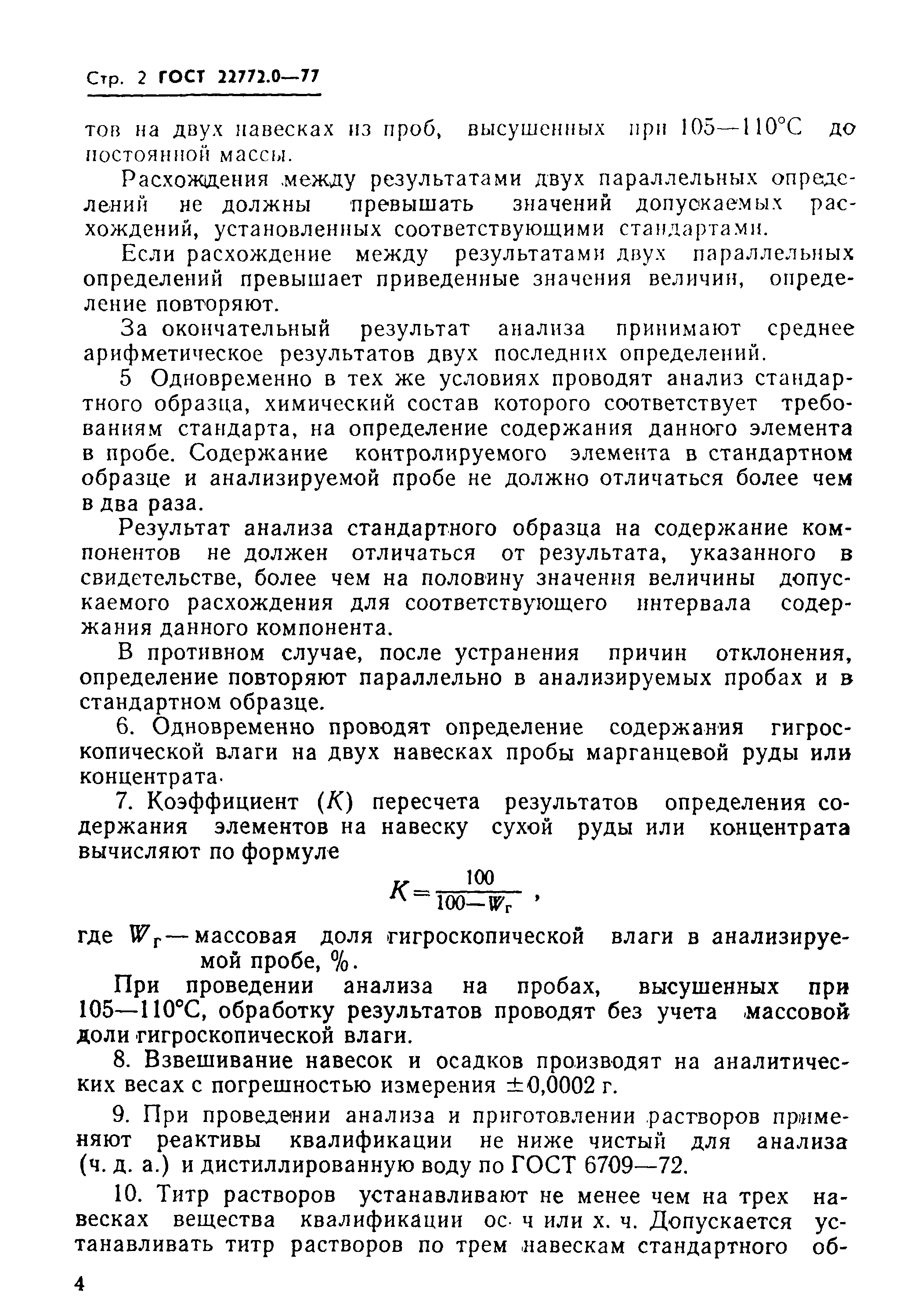 Страница 4 ГОСТ 22772.0-77
