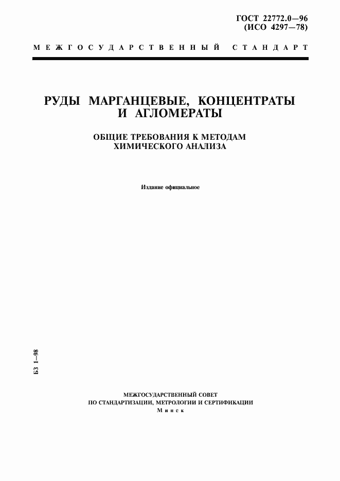 Страница 1 ГОСТ 22772.0-96