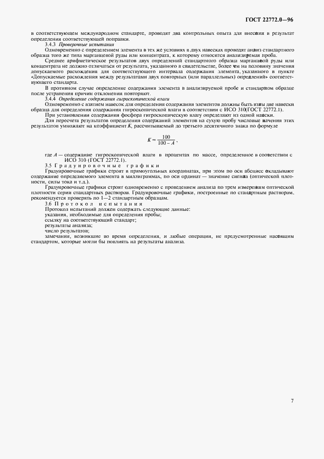 Страница 10 ГОСТ 22772.0-96