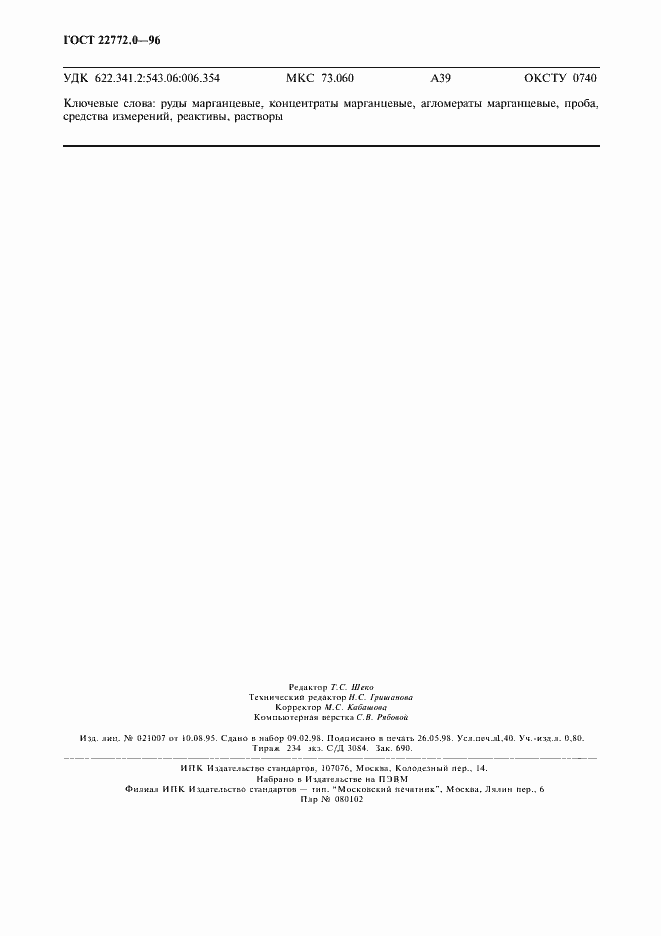 Страница 11 ГОСТ 22772.0-96