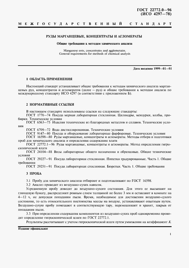 Страница 4 ГОСТ 22772.0-96