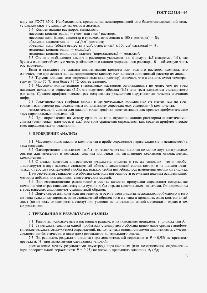 Страница 6 ГОСТ 22772.0-96