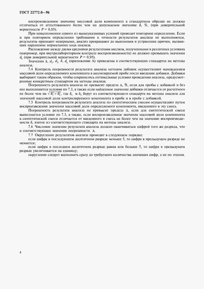 Страница 7 ГОСТ 22772.0-96