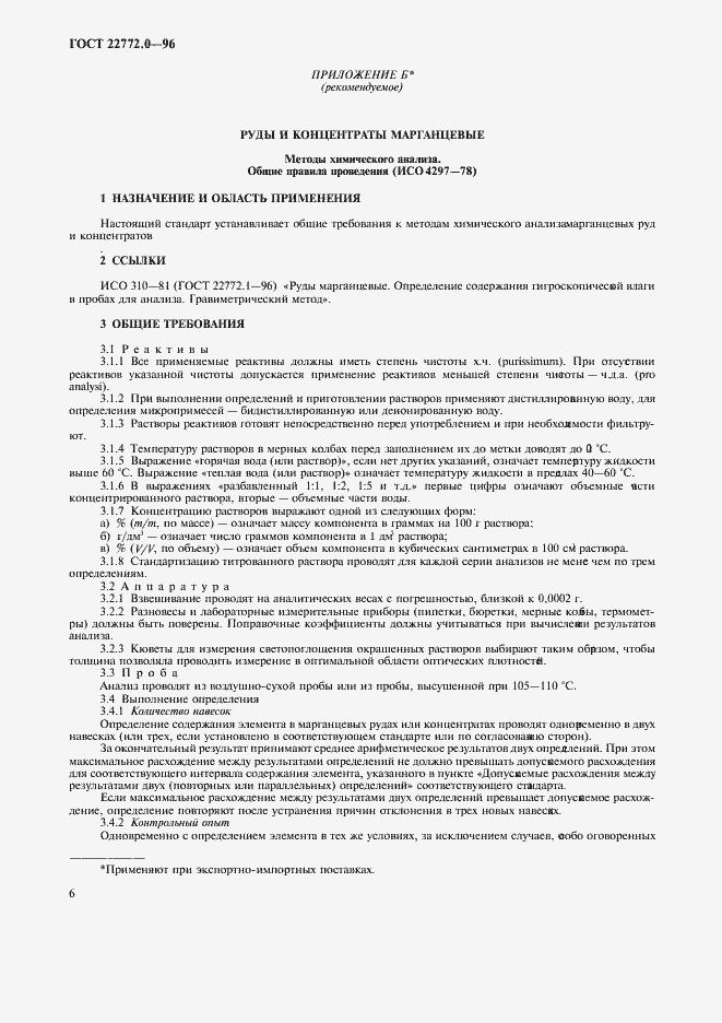 Страница 9 ГОСТ 22772.0-96