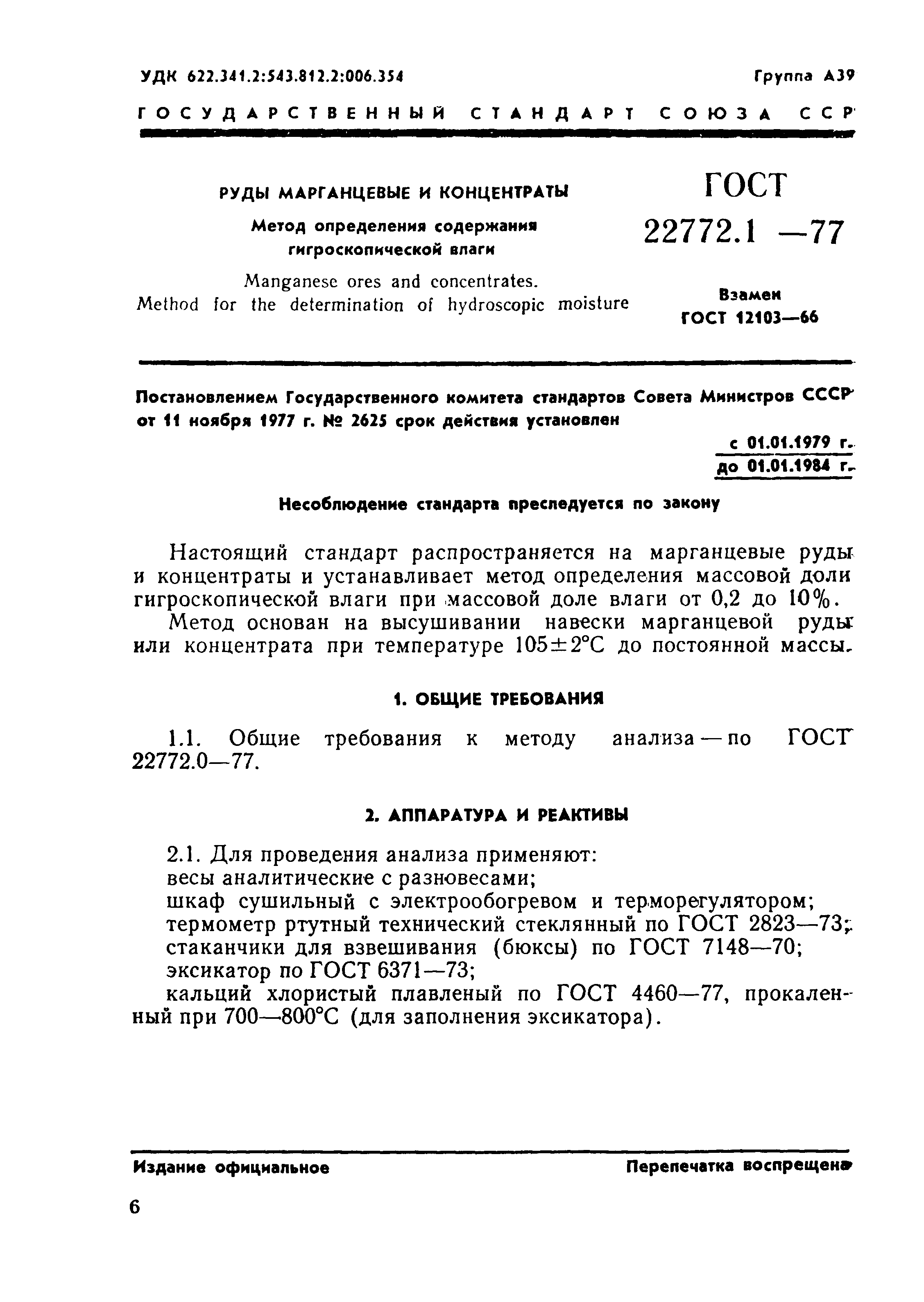 Страница 1 ГОСТ 22772.1-77