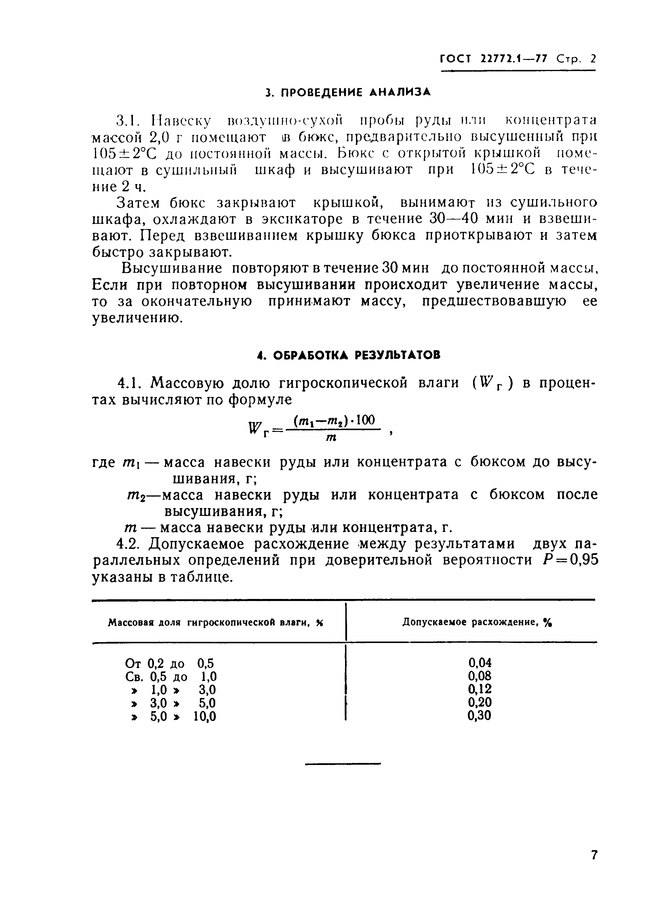 Страница 2 ГОСТ 22772.1-77