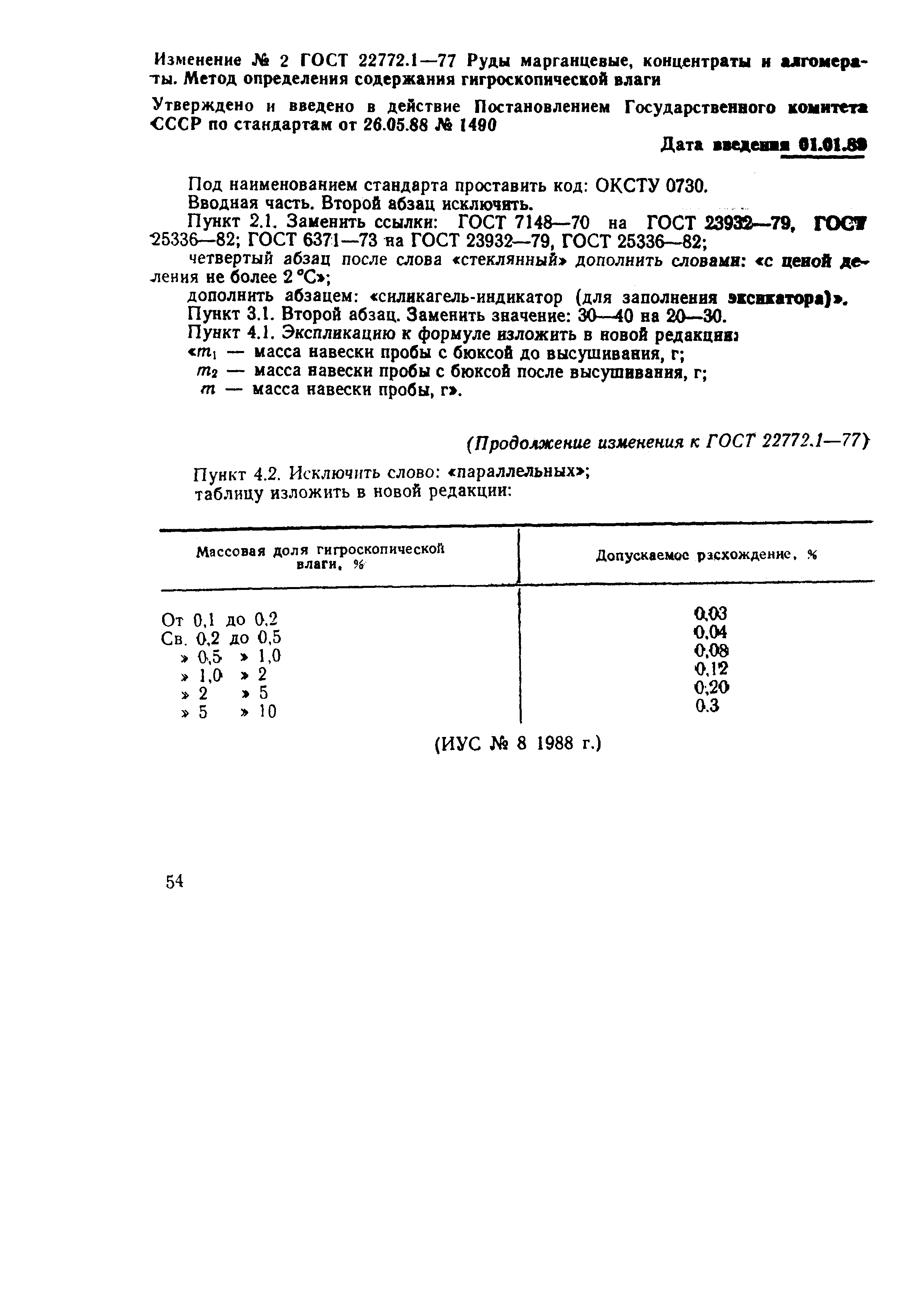 Страница 4 ГОСТ 22772.1-77