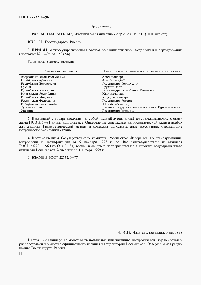Страница 2 ГОСТ 22772.1-96