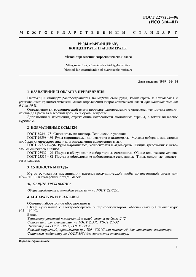 Страница 4 ГОСТ 22772.1-96