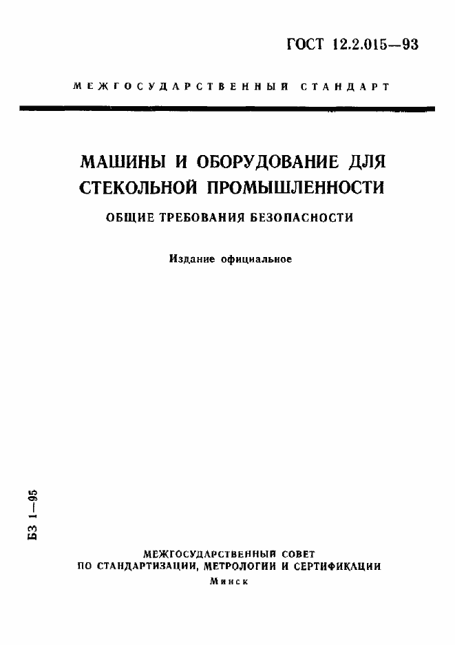 Страница 1 ГОСТ 12.2.015-93
