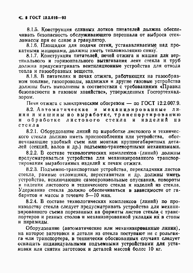 Страница 10 ГОСТ 12.2.015-93