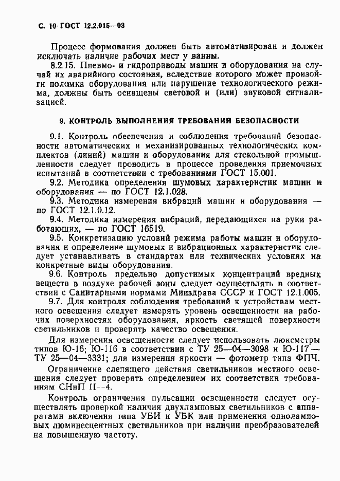 Страница 12 ГОСТ 12.2.015-93