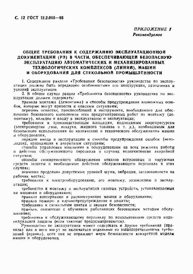 Страница 14 ГОСТ 12.2.015-93