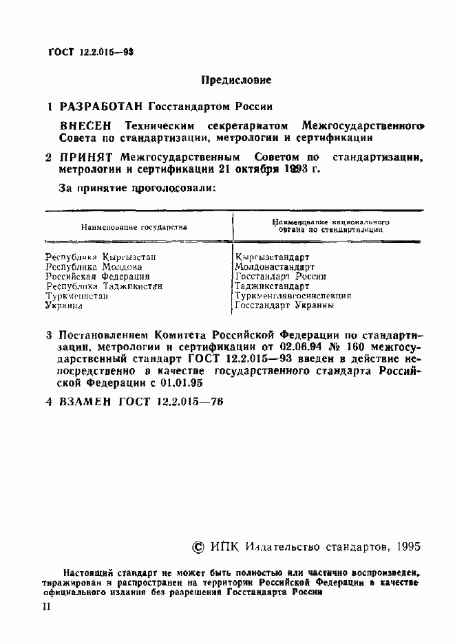 Страница 2 ГОСТ 12.2.015-93