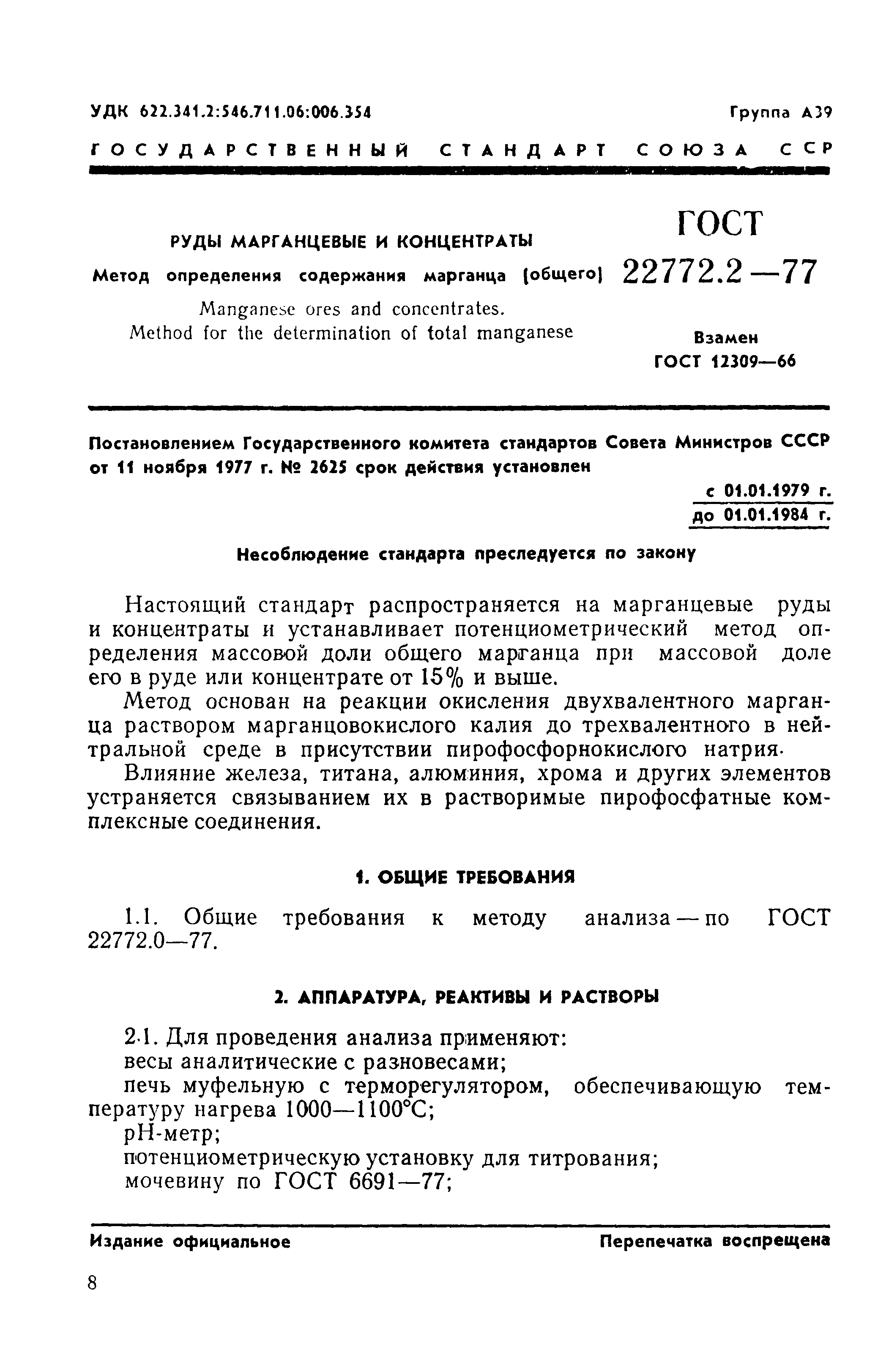 Страница 1 ГОСТ 22772.2-77