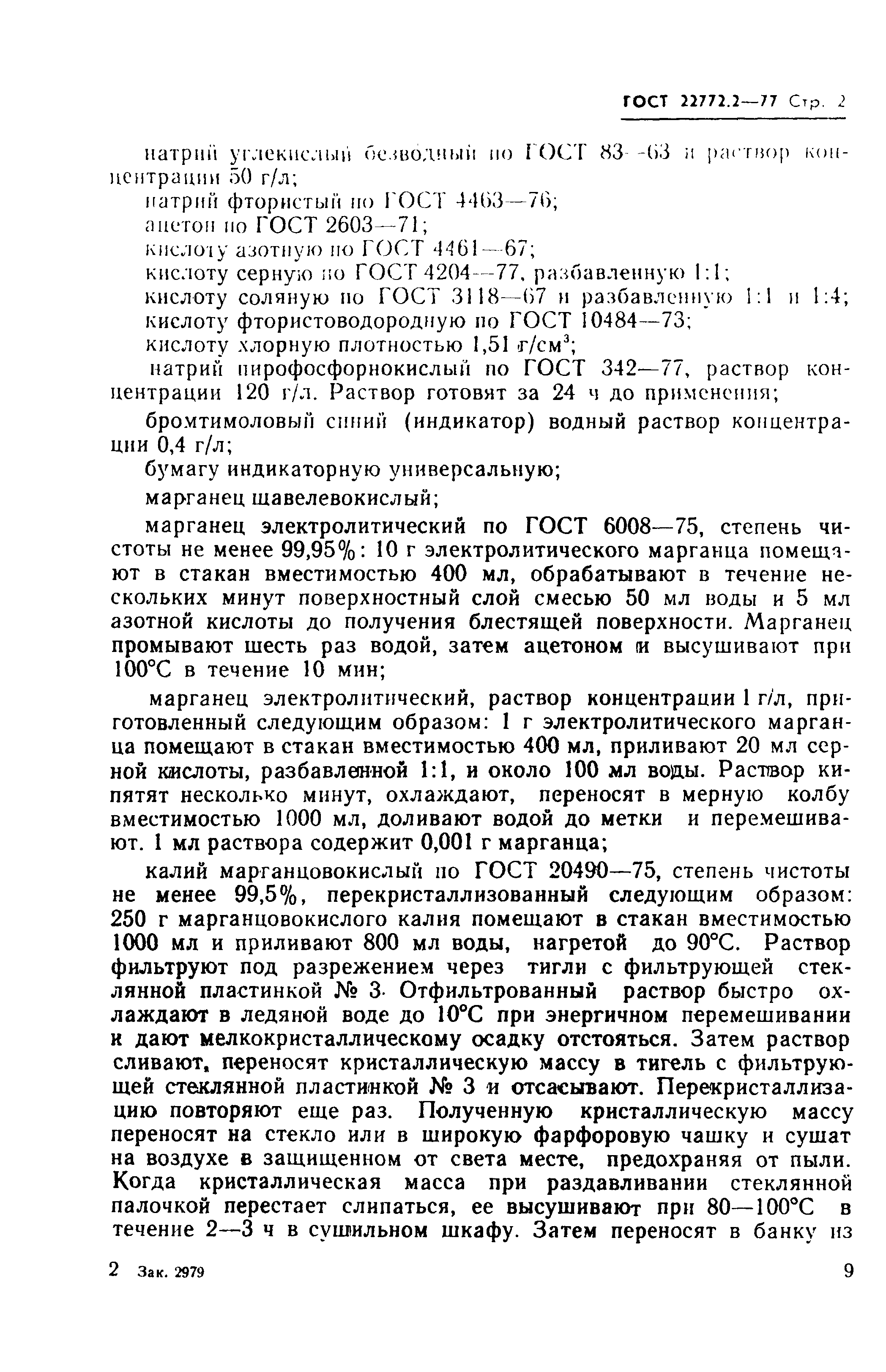Страница 2 ГОСТ 22772.2-77