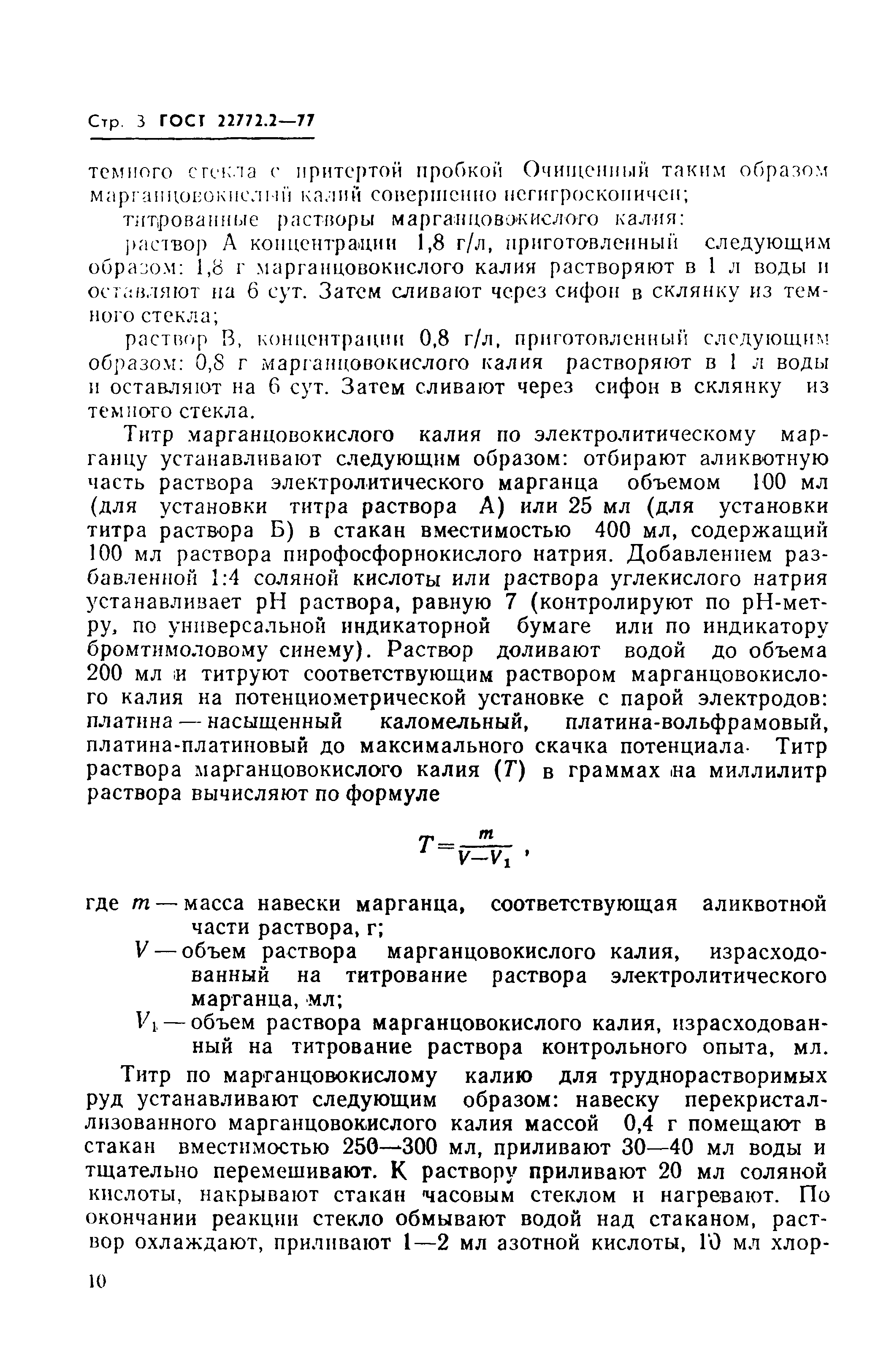 Страница 3 ГОСТ 22772.2-77