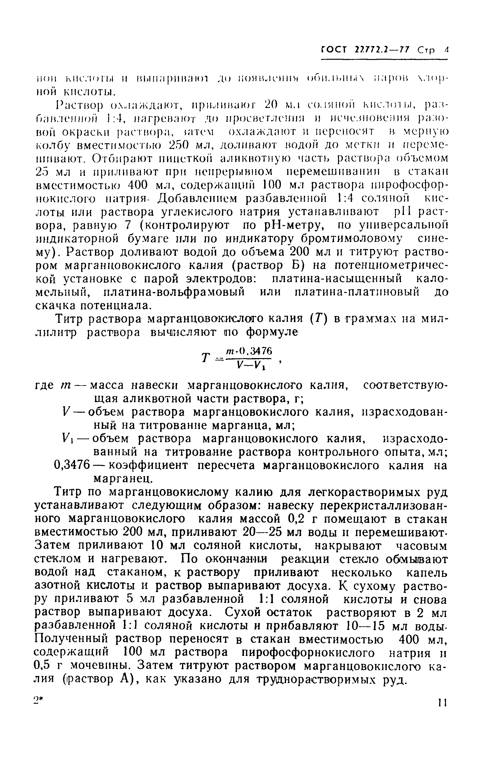 Страница 4 ГОСТ 22772.2-77