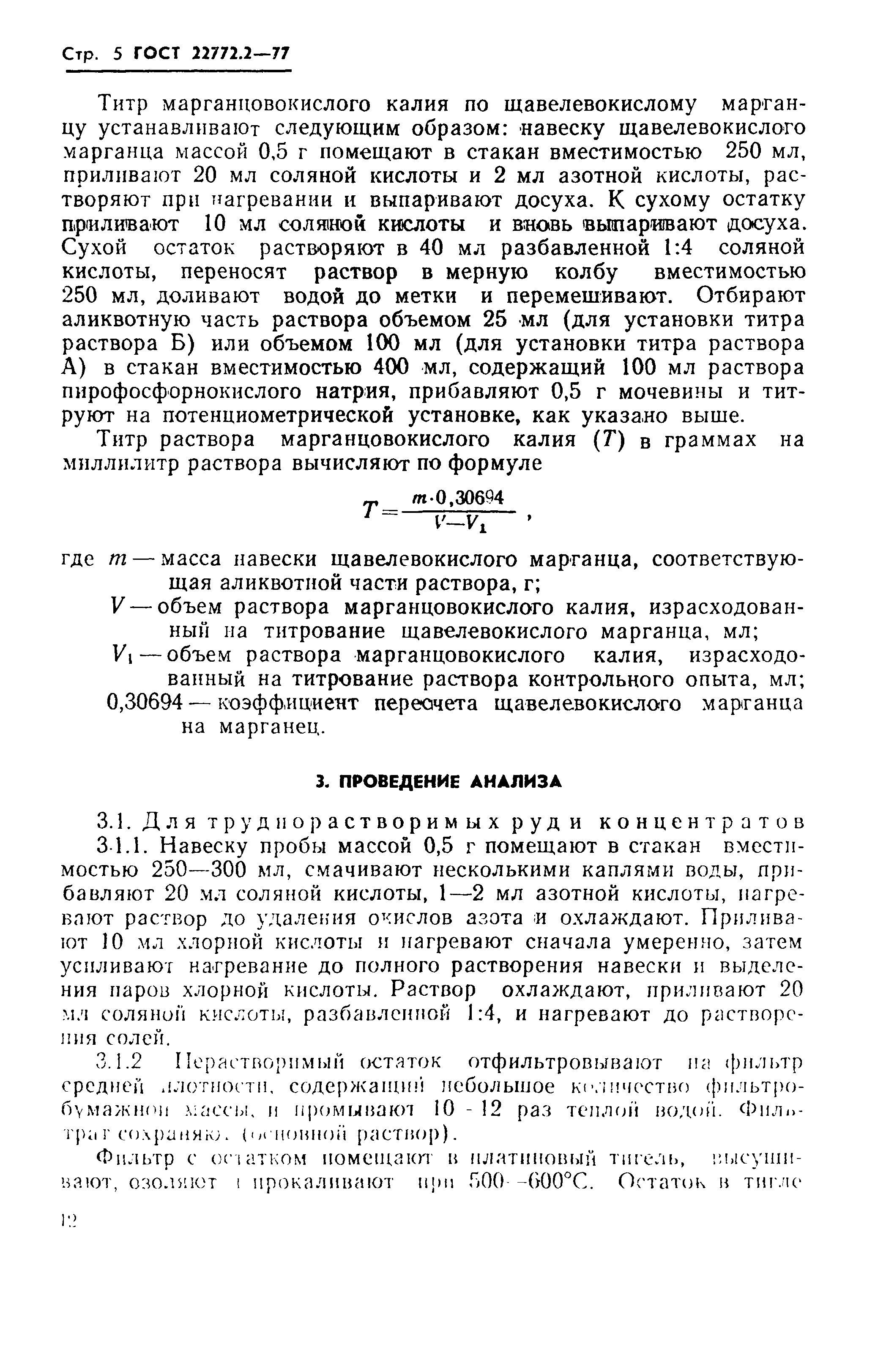 Страница 5 ГОСТ 22772.2-77