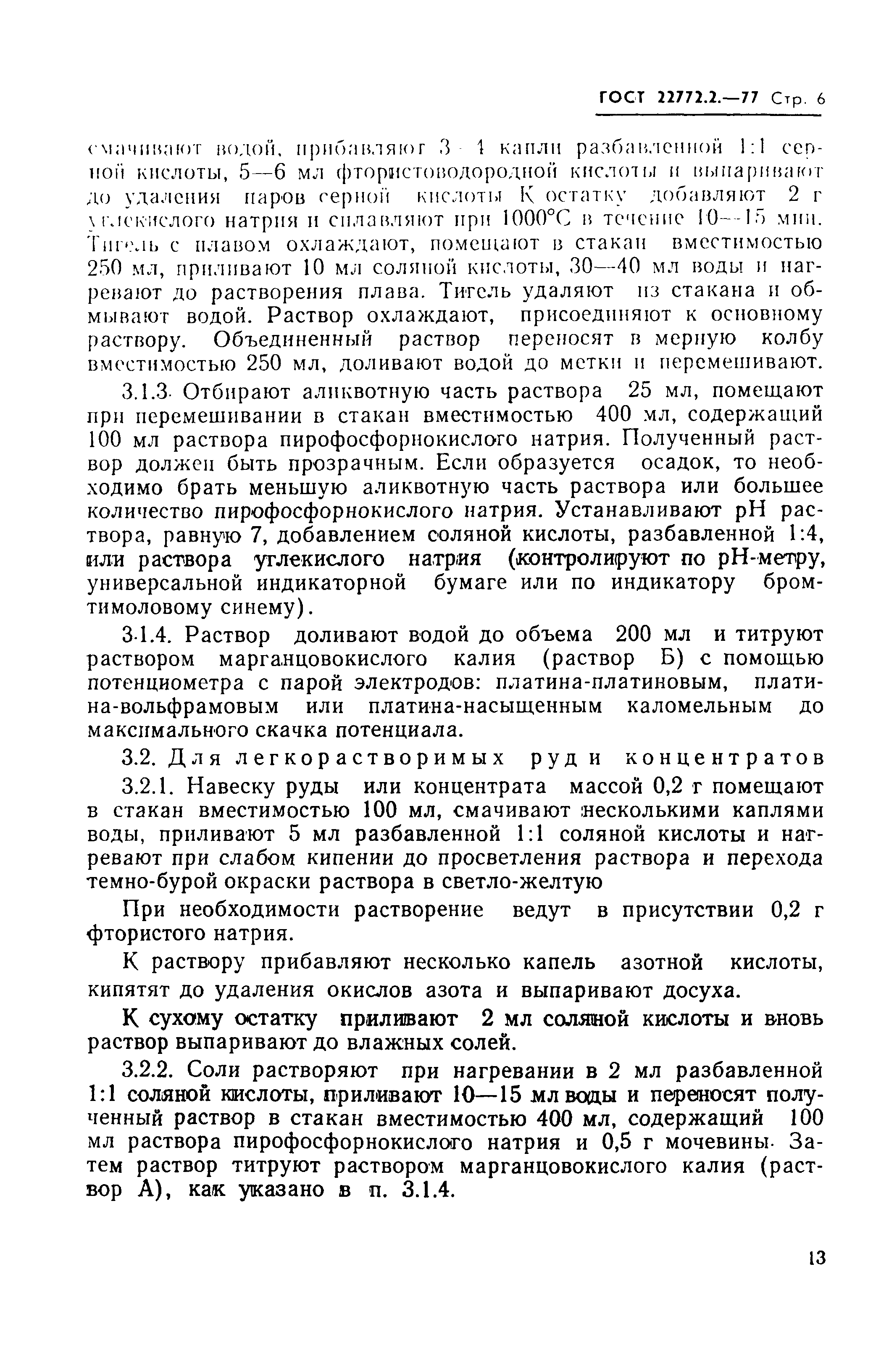 Страница 6 ГОСТ 22772.2-77