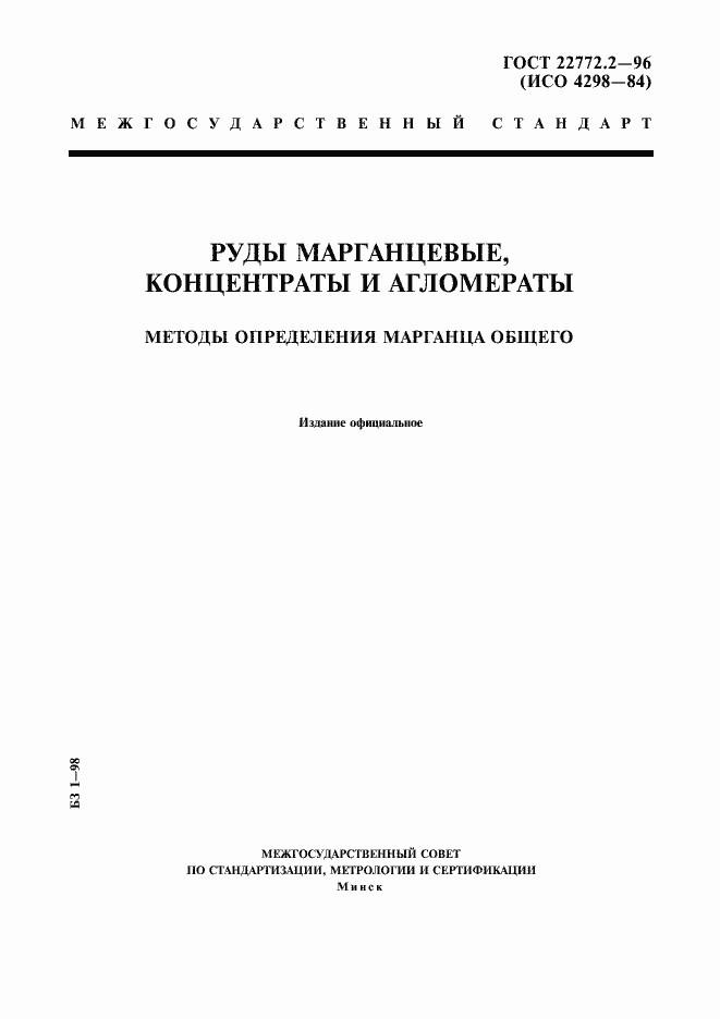 Страница 1 ГОСТ 22772.2-96