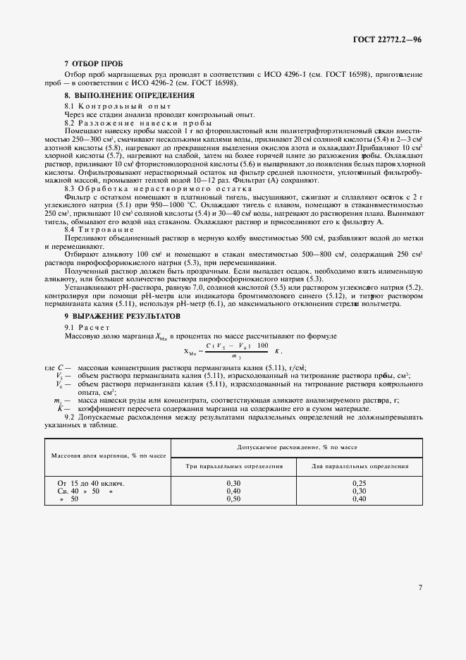 Страница 10 ГОСТ 22772.2-96