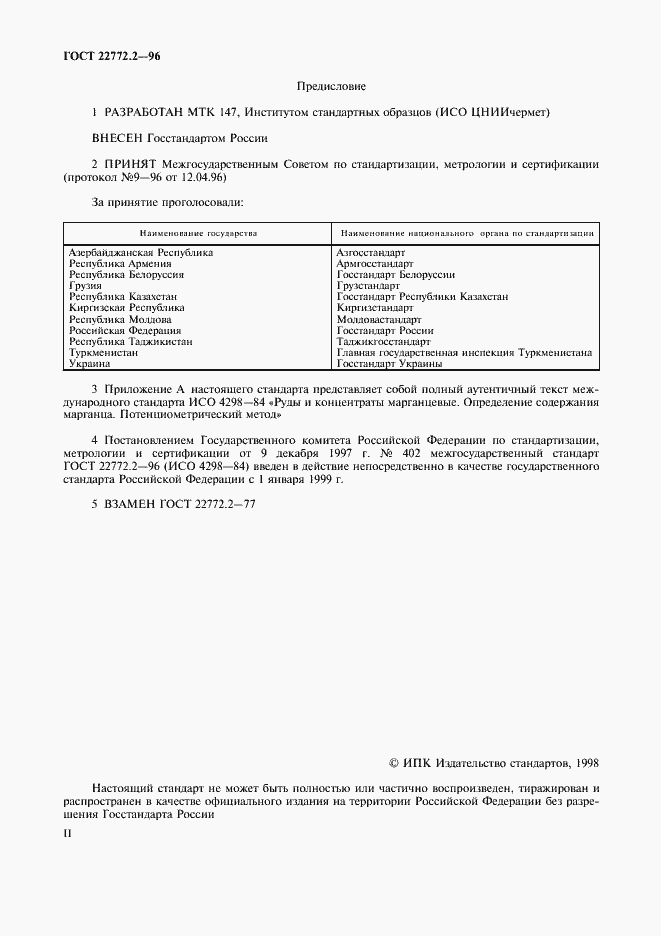 Страница 2 ГОСТ 22772.2-96