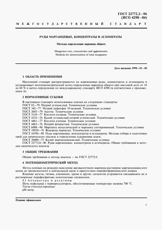 Страница 4 ГОСТ 22772.2-96