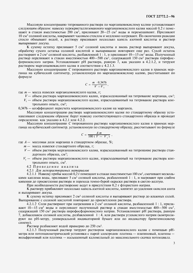 Страница 6 ГОСТ 22772.2-96