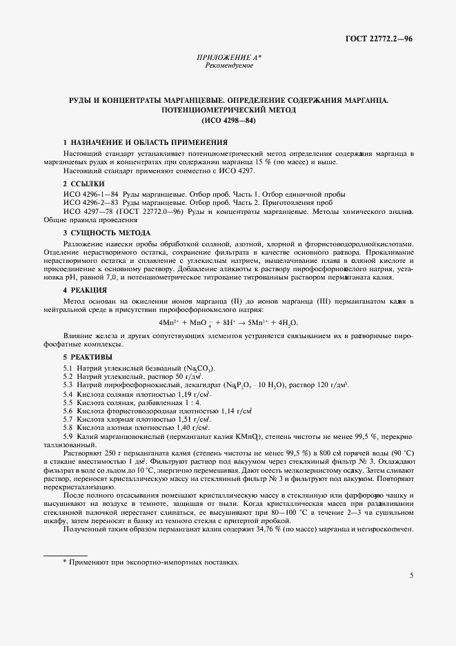 Страница 8 ГОСТ 22772.2-96