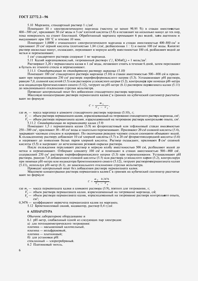 Страница 9 ГОСТ 22772.2-96
