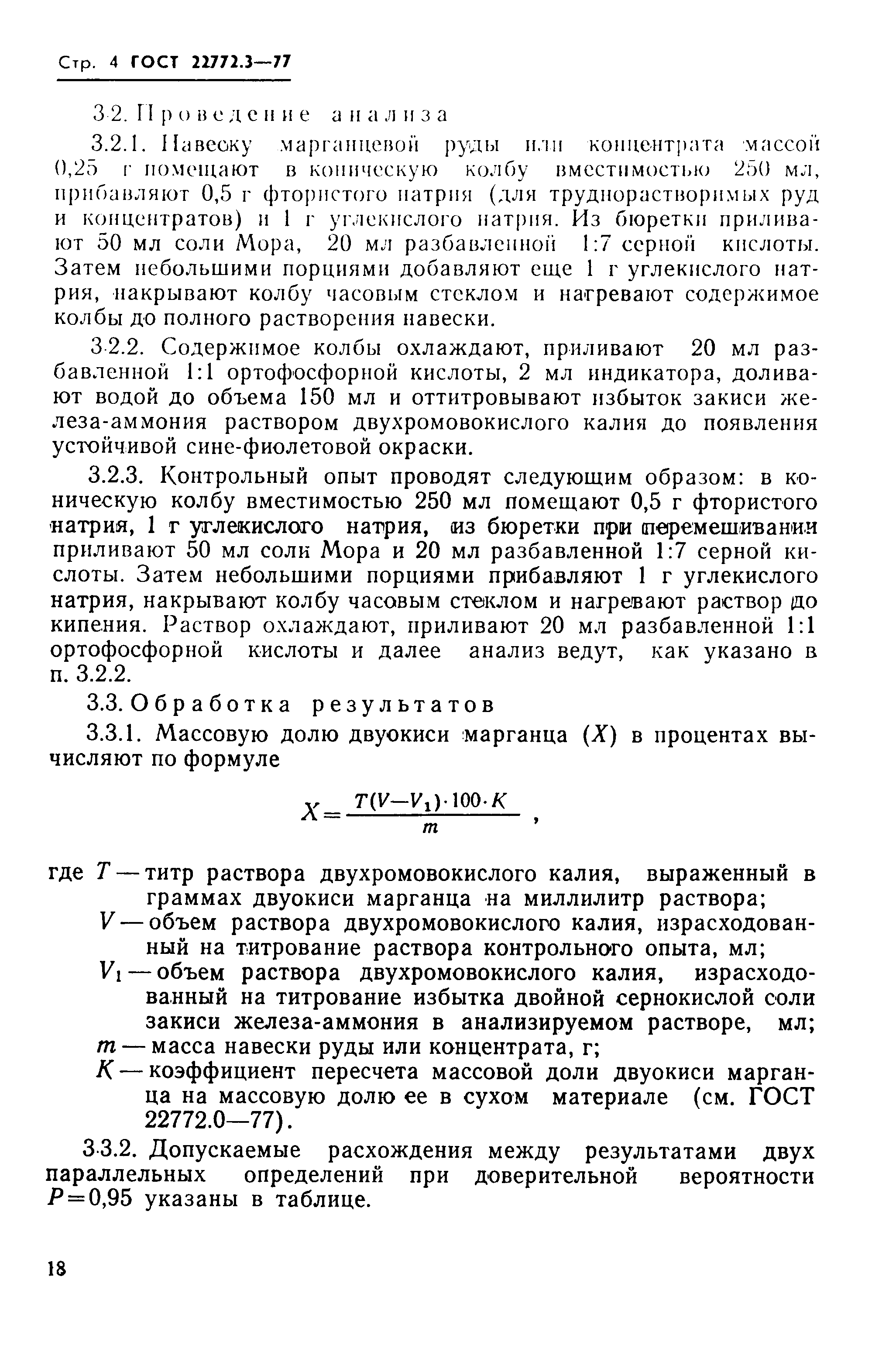 Страница 4 ГОСТ 22772.3-77