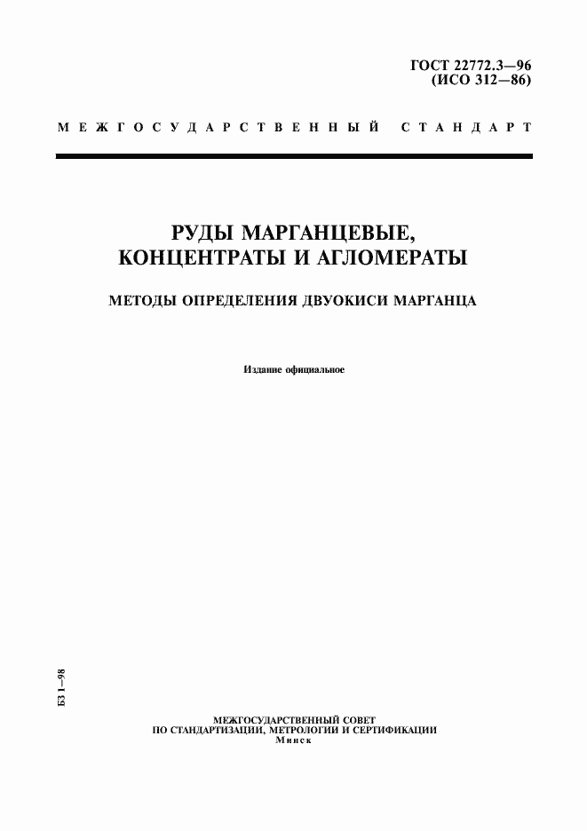 Страница 1 ГОСТ 22772.3-96